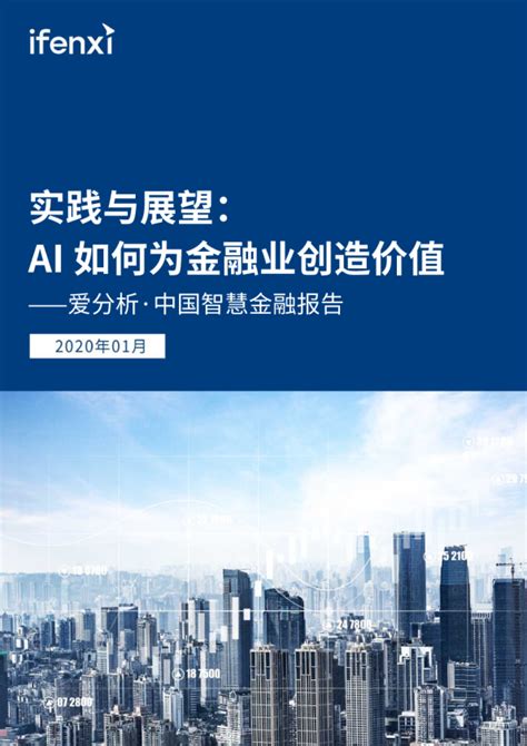 中国智慧金融行业报告：AI如何为金融业创造价值，实践与展望