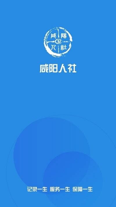 咸阳人社app1.2.7 安卓版-东坡下载