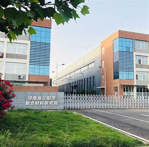 公司简介-河南省沁阳市复合材料研究院官网