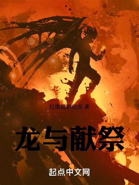 《巨兵长城传：龙与献祭》小说在线阅读-起点中文网