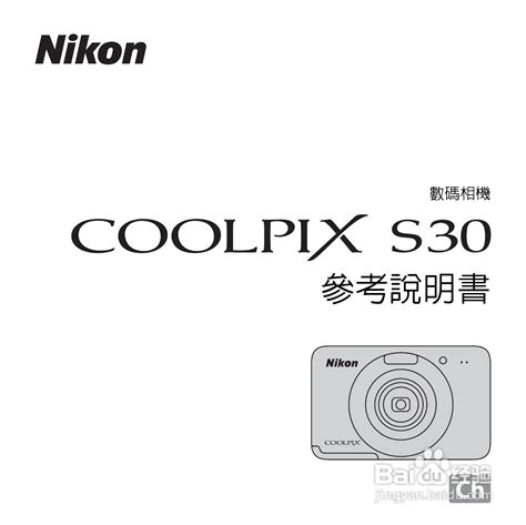 尼康 COOLPIX S30(繁体中文)说明书:[1]-百度经验