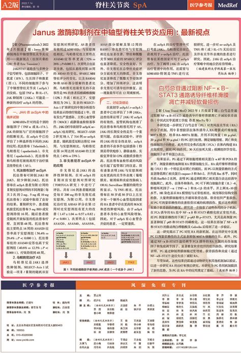 医学参考报风湿免疫专刊2022年7期电子版_电子报纸_北京托拉斯特医学传媒