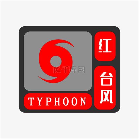 红色台风预警素材图片免费下载-千库网