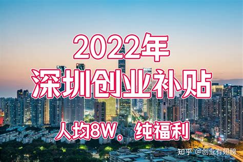 深圳创业2022攻略：每个深圳创业者可以一次性申请10000元补贴 - 知乎