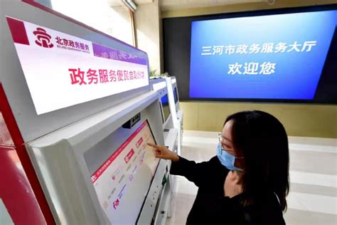河北三河联合北京城市副中心实现30余项政务服务事项“跨区域通办”
