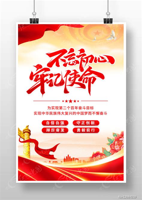 不忘初心牢记使命党建标语海报图片下载_红动中国