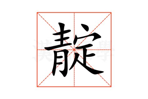 靛的意思,靛的解释,靛的拼音,靛的部首,靛的笔顺-汉语国学
