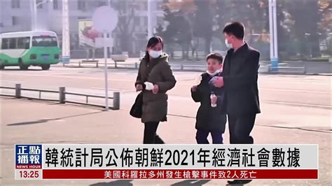 韩国统计局公布朝鲜2021年经济社会数据_凤凰网视频_凤凰网