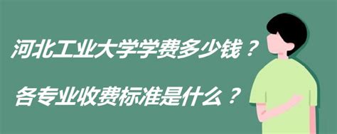 河北工业大学城市学院是二本还是三本?王牌专业有哪些?学费多少？