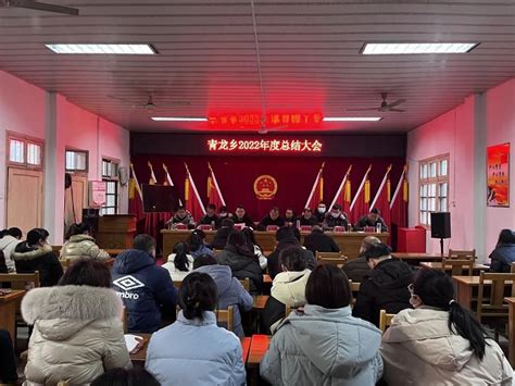 青龙乡召开2022年度总结大会-宁国市人民政府