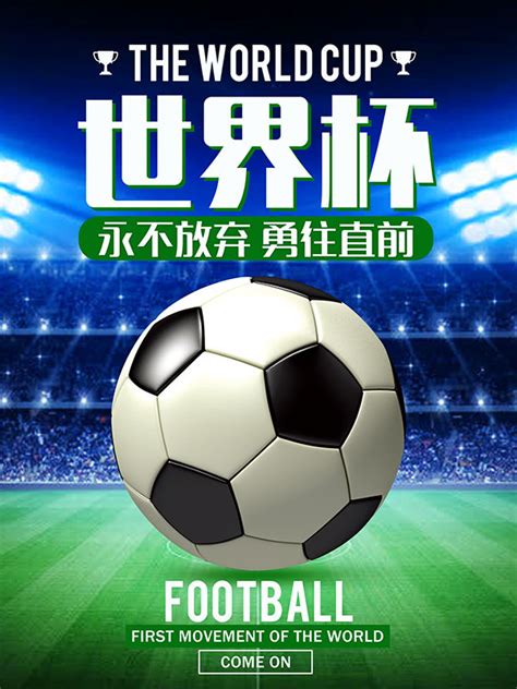 世界杯足球海报_素材中国sccnn.com