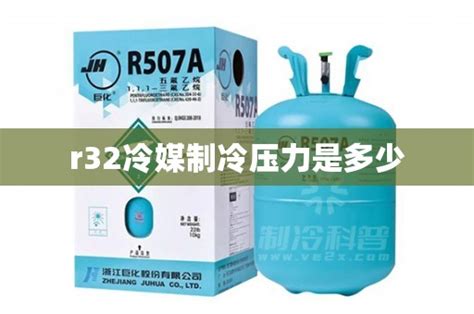 空调冷媒有几种(空调制冷剂R32和R410a的区别） | 维修网