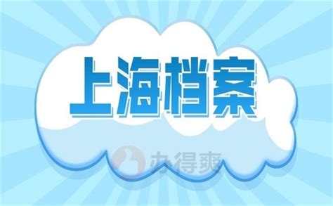 上海市档案局关于印发《2013年上海市档案工作要点》的通知-上海档案信息网