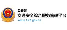 公安部互联网交通安全综合服务管理平台_www.122.gov.cn