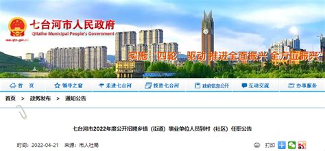 2022年黑龙江七台河市面向乡镇(街道)事业单位人员招聘村官公告