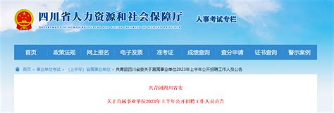 2023年上半年共青团四川省委直属事业单位招聘公告（3月10日-14日）