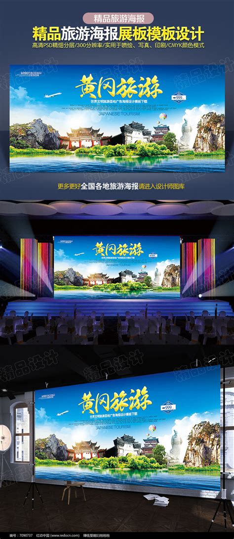 黄冈旅游广告设计图片下载_红动中国