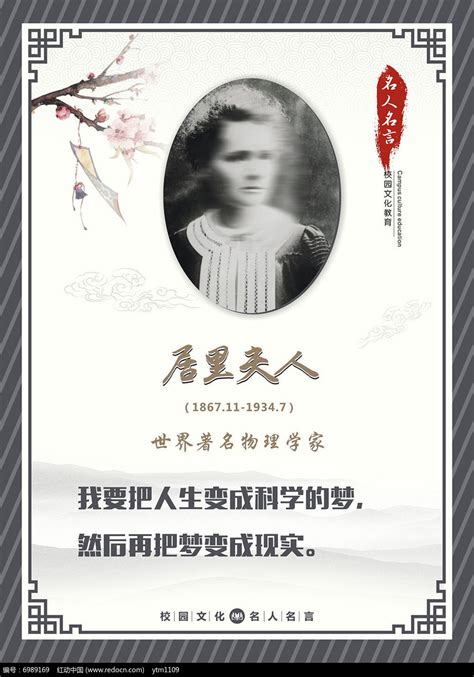 校园文化教育名人名言居里夫人展板图片下载_红动中国