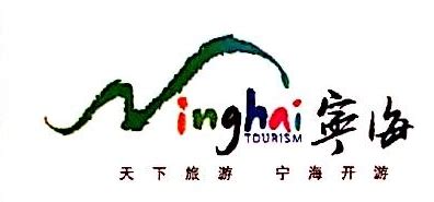 宁海县文化旅游集团有限公司 - 爱企查