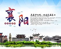 襄阳旅游海报设计图__广告设计_广告设计_设计图库_昵图网nipic.com