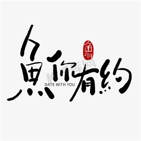 鱼毛笔字,书法字体,字体设计,设计,汇图网www.huitu.com