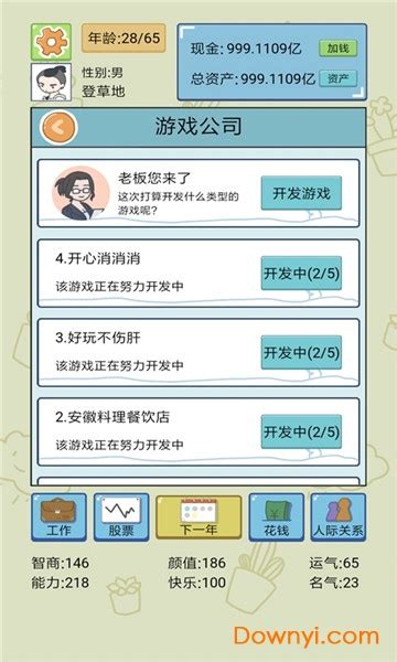 人生模拟器中国式人生修改版软件截图预览_当易网