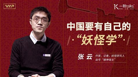 张云：中国要有自己的“妖怪学”_腾讯视频