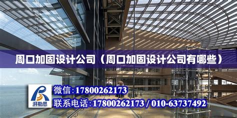 周口加固设计公司（周口加固设计公司有哪些） - 建筑方案施工 - 北京湃勒思建筑技术有限公司