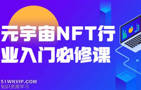 元宇宙NFT行业入门必修课【完结】-网盘资源
