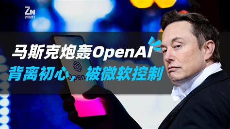 马斯克炮轰OpenAI：背离初心，被微软控制_澎湃号·湃客_澎湃新闻-The Paper