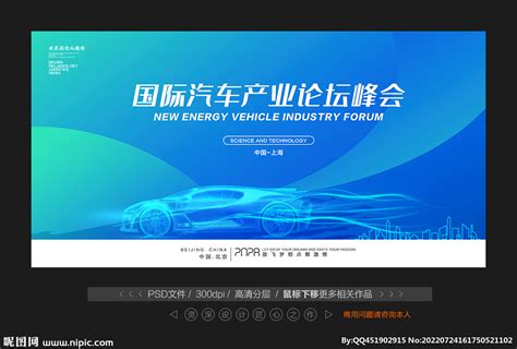 新能源汽车论坛设计图__海报设计_广告设计_设计图库_昵图网nipic.com