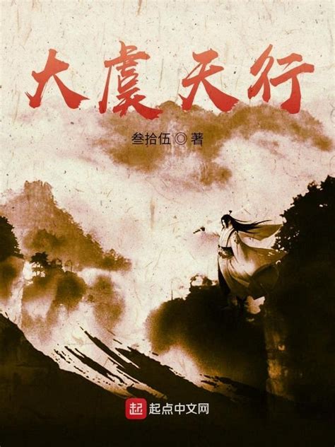 《大虞天行》小说在线阅读-起点中文网