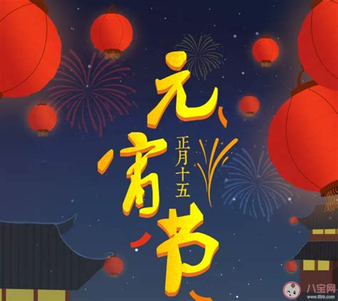 正月十五祝福语说说大全 正月十五元宵节朋友圈祝福语句子 _八宝网