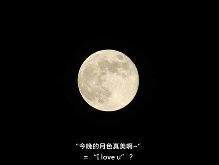 “今晚的月色很美”有什么特殊含义吗？
