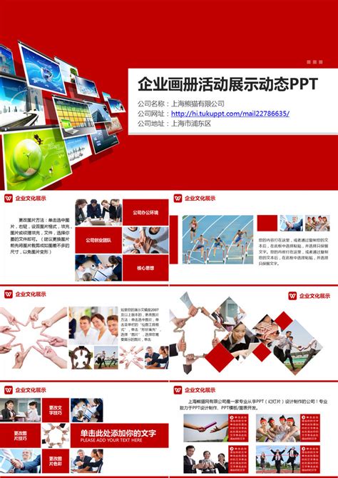 企业宣传画册活动展示动态PPT模板下载_熊猫办公