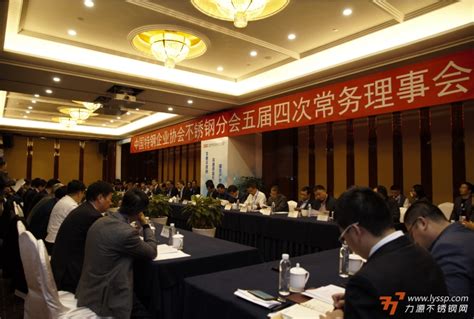 中国特钢企业协会不锈钢分会第五届常务理事会第四次会议顺利召开, 力源不锈钢网
