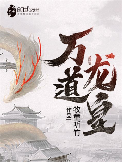 《万道龙皇》小说在线阅读-起点中文网