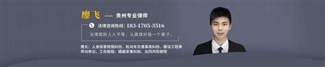 廖飞律师_欢迎光临贵州贵阳廖飞律师的网上法律咨询室_找法网（Findlaw.cn）