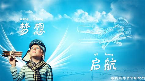 孩子的梦想海报_素材中国sccnn.com