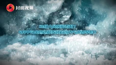 封面可视丨四川13级大风因何而起？未来天气怎么样？看完你就懂了_凤凰网视频_凤凰网