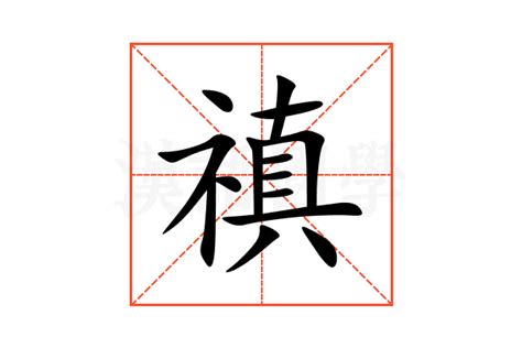 禛的意思,禛的解释,禛的拼音,禛的部首,禛的笔顺-汉语国学