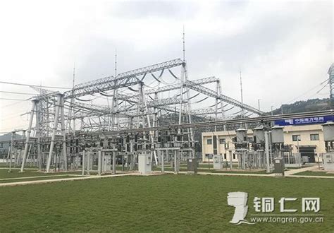 中国南方电网第一座500kV智能变电站在碧江投运_铜仁网