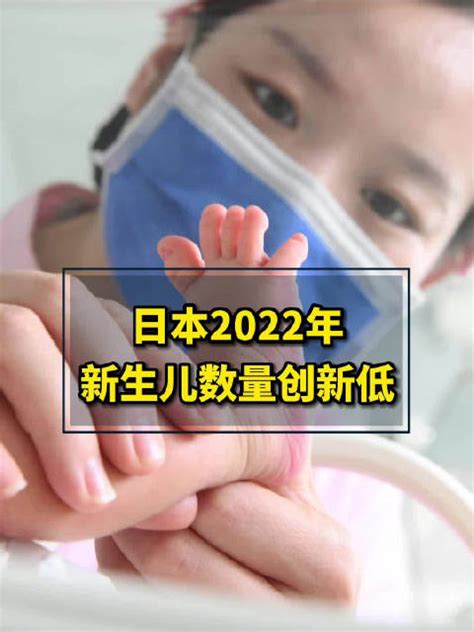 日本2022年新生儿数量创新低|日本|劳动省|生育_新浪新闻