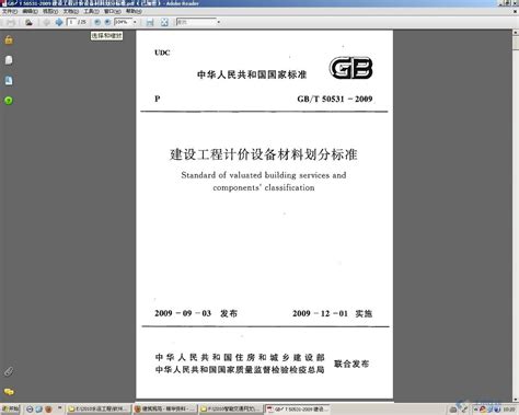 GB／T 50531-2009 建设工程计价设备材料划分标准.pdf - 土木在线