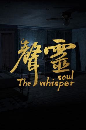 声灵 The whisper soul (豆瓣)