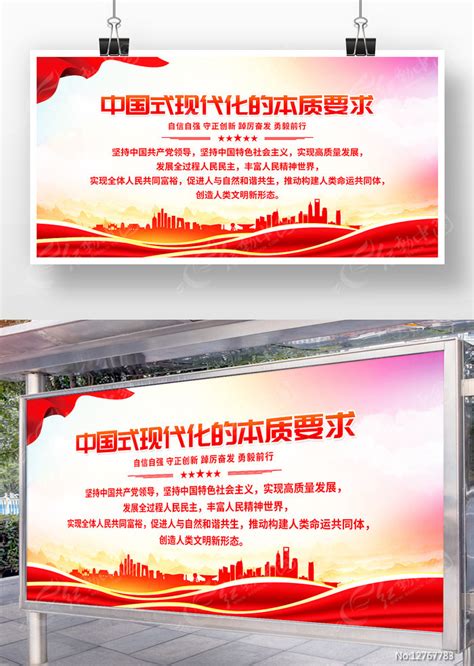 中国式现代化的本质要求党建展板宣传栏图片_展板_编号12747697_红动中国