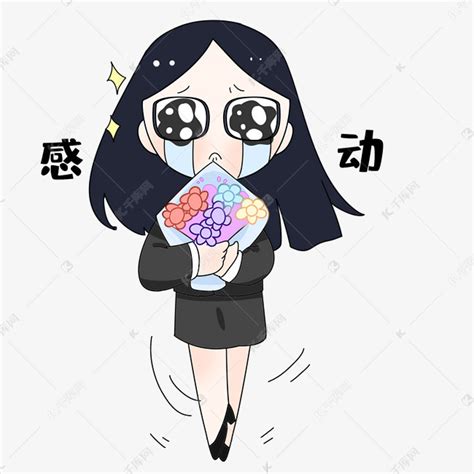感动的小表情图片