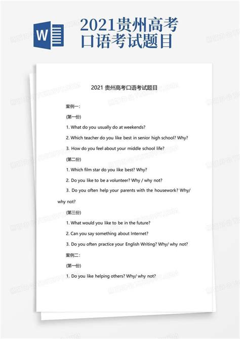 2021贵州高考口语考试题目Word模板下载_编号lkjjjmpo_熊猫办公