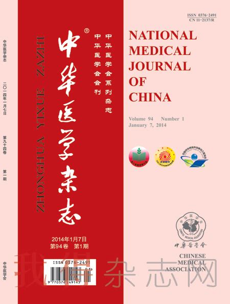《中华医学》杂志订阅|2024年期刊杂志订阅|欢迎订阅杂志