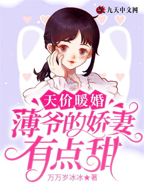 《天价暖婚：薄爷的娇妻有点甜》小说在线阅读-起点中文网